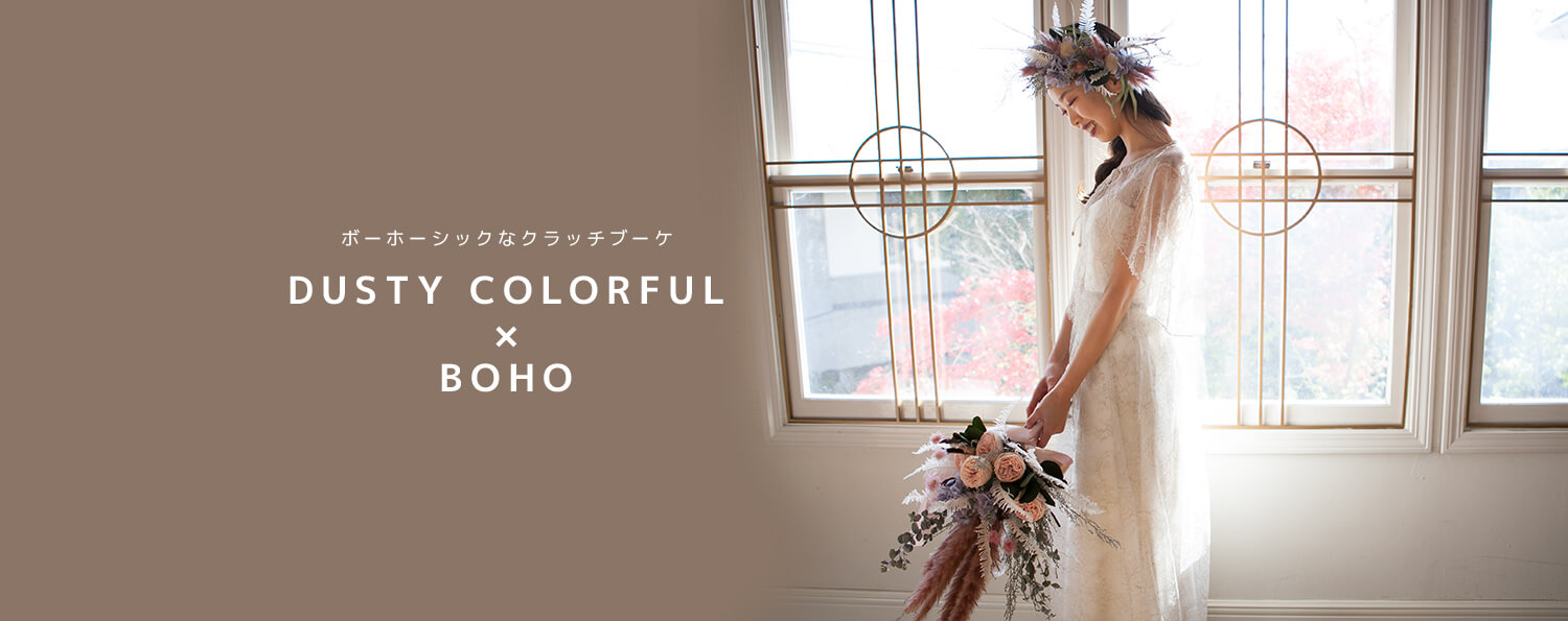 ボーホーシックなクラッチブーケ DUSTY COLORFUL×BOHO