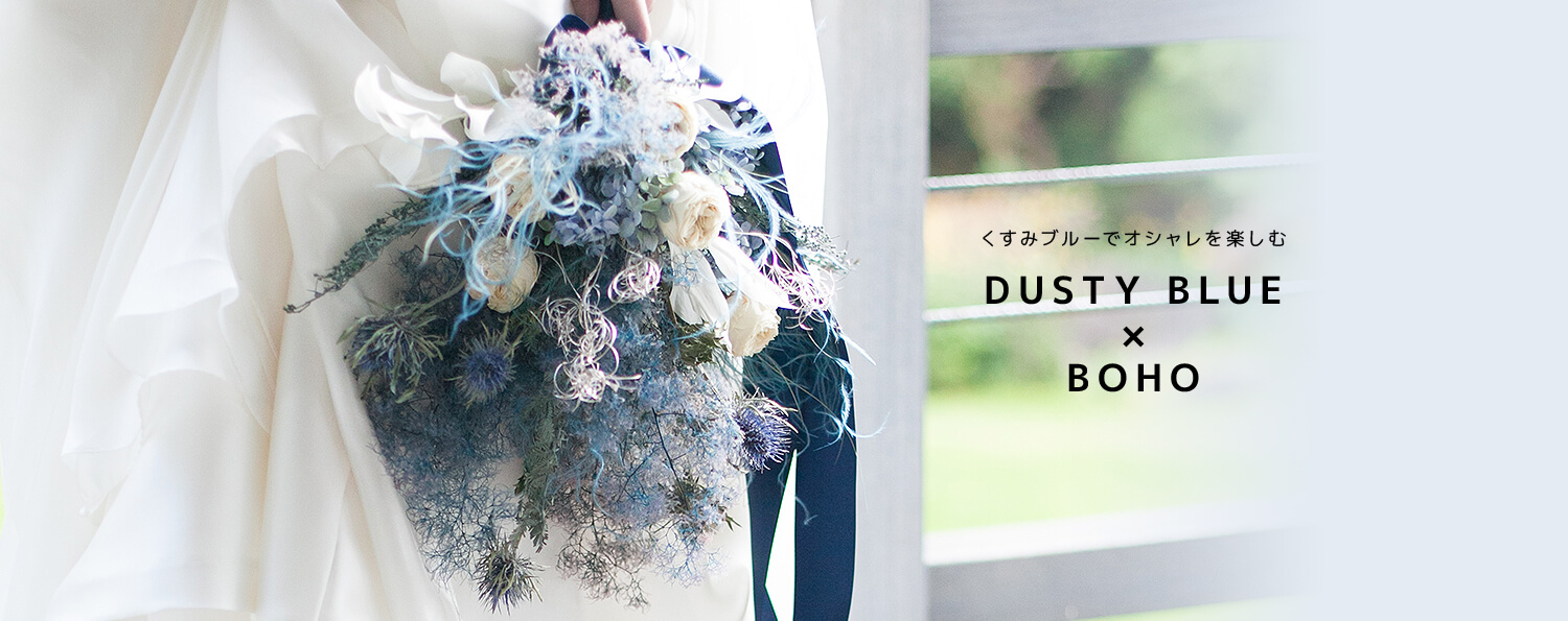 くすみブルーでオシャレを楽しむ DUSTY BLUE×BOHO