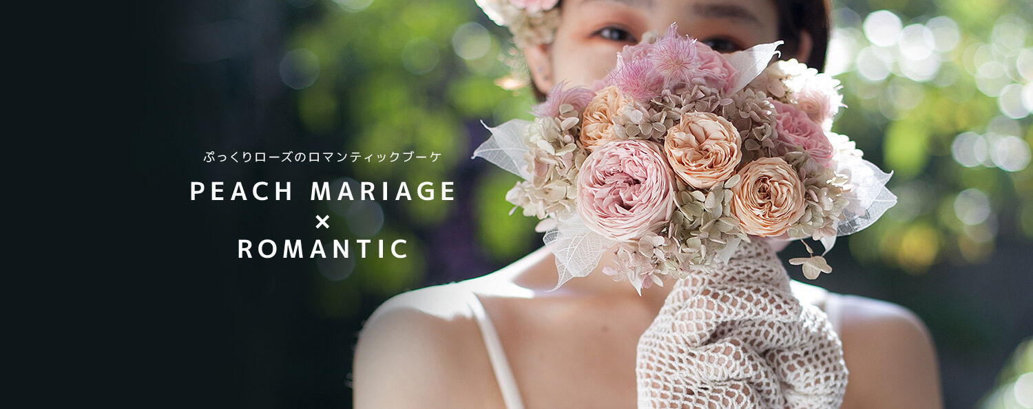ぷっくりローズのロマンティックブーケ PEACH MARIAGE×ROMANTIC