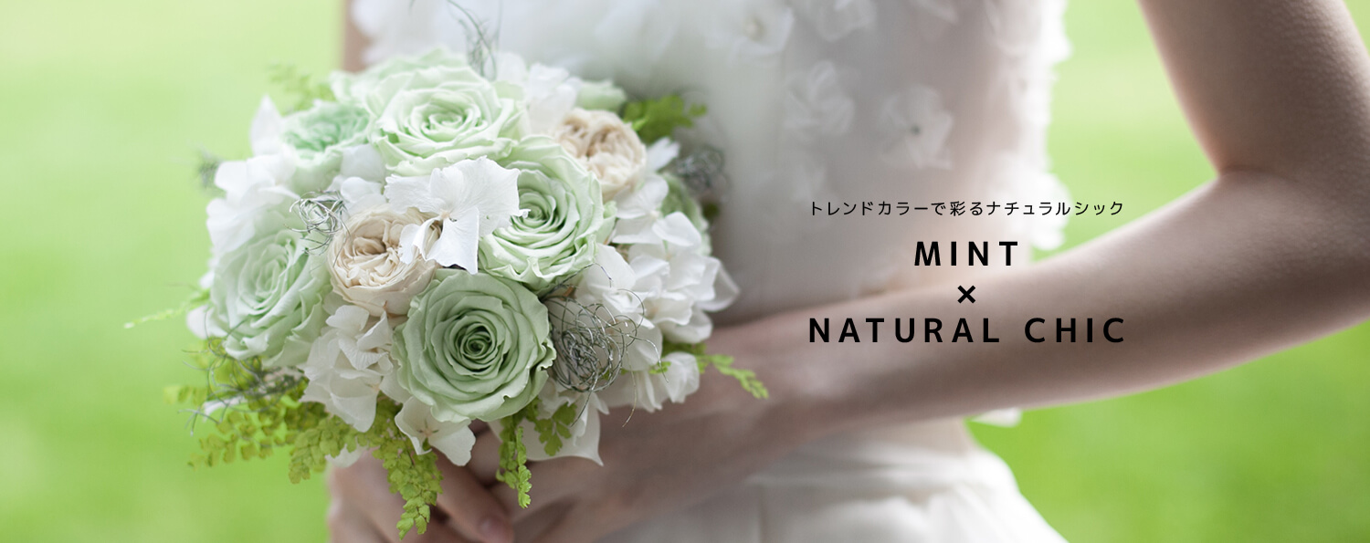 トレンドカラーで彩るナチュラルシック MINT×NATURAL CHIC