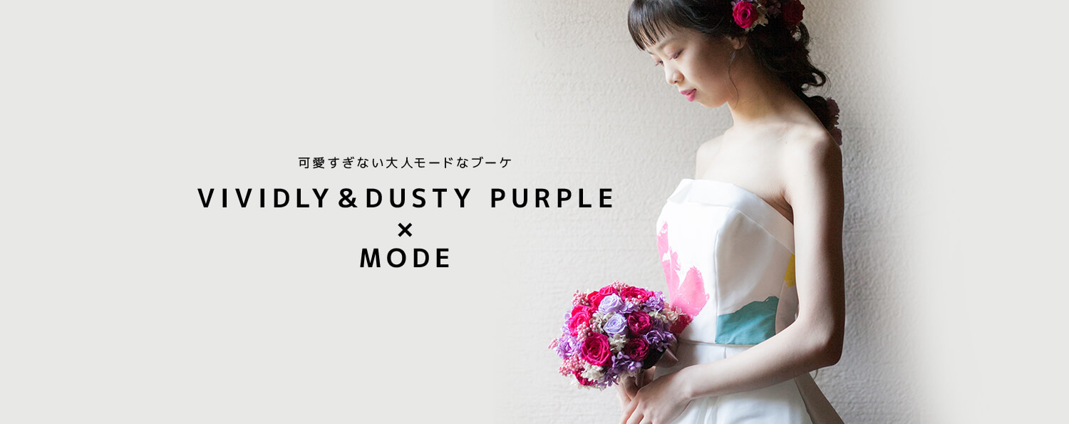 可愛すぎない大人モードなブーケ VIVIDLY＆DUSTY PURPLE×MODE