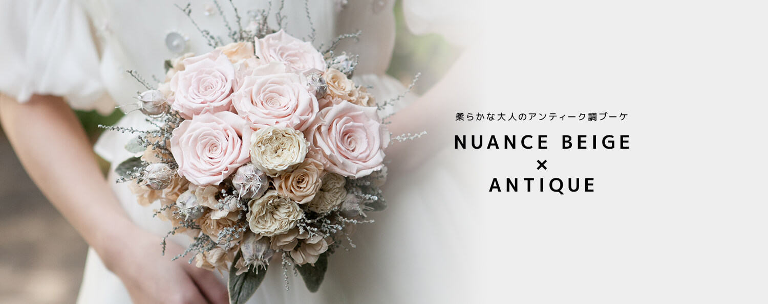 柔らかな大人のアンティーク調ブーケ NUANCE BEIGE×ANTIQUE