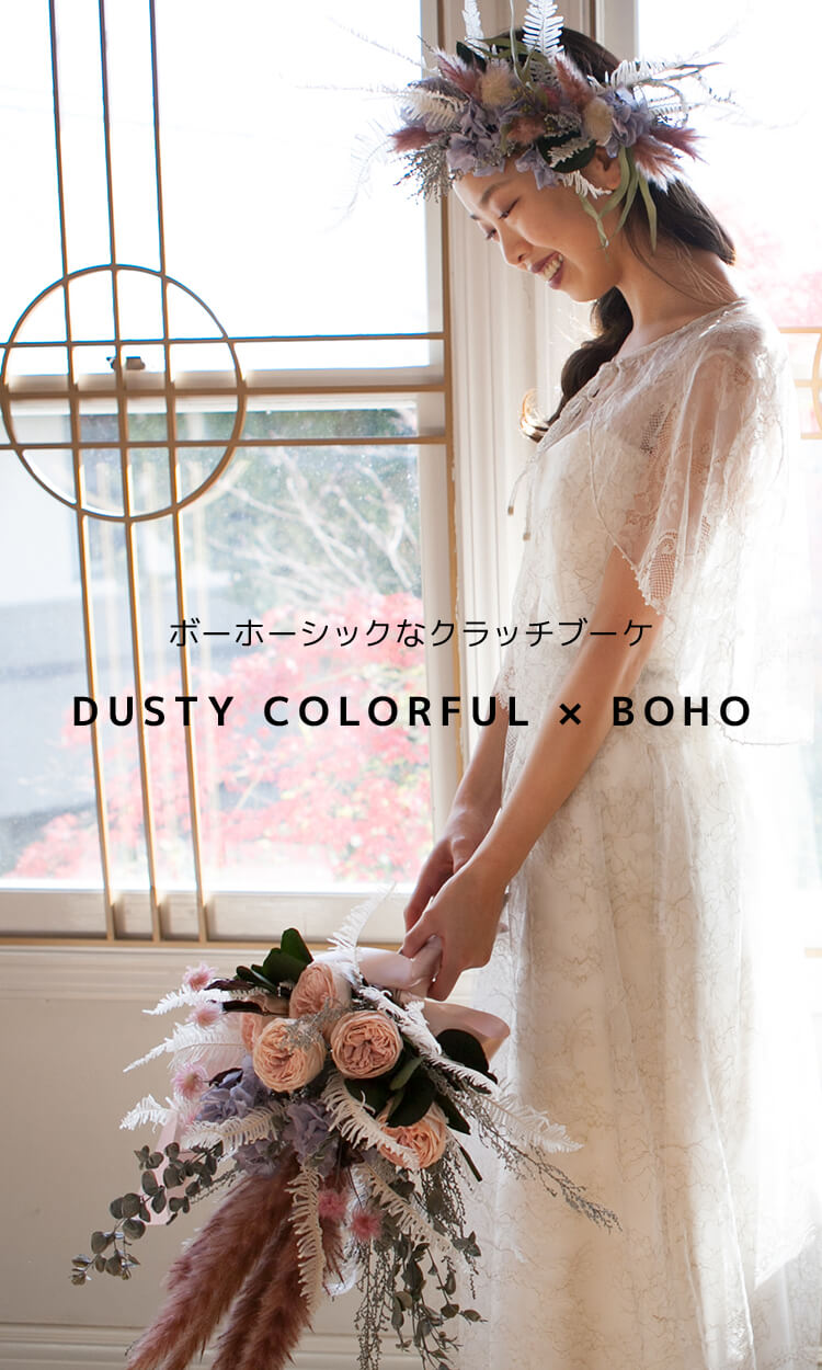 ボーホーシックなクラッチブーケ DUSTY COLORFUL×BOHO