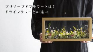 1プリザーブドフラワーとは？-