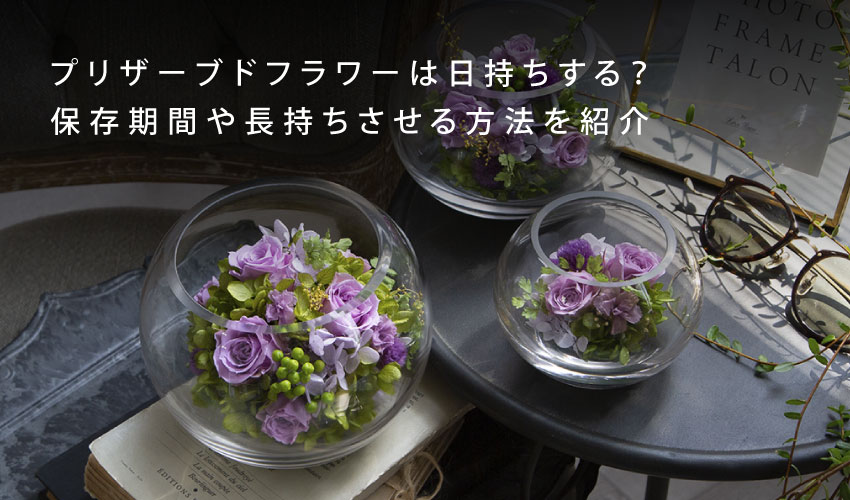 プリザーブドフラワーの作り方！アレンジや知っておくべきコツをご紹介！-THE ROSE MAGAZINE