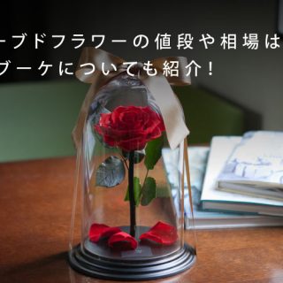 3プリザーブドフラワーの値段や 