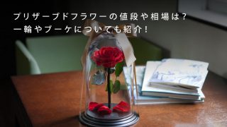 3プリザーブドフラワーの値段や