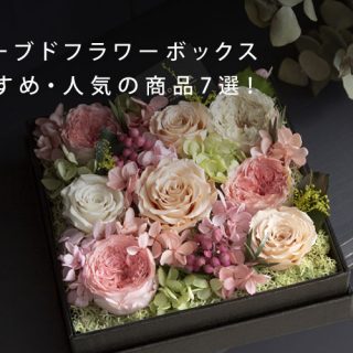 プリザーブドフラワーボックスのおすすめ・人気の商品7選！-THE ROSE 