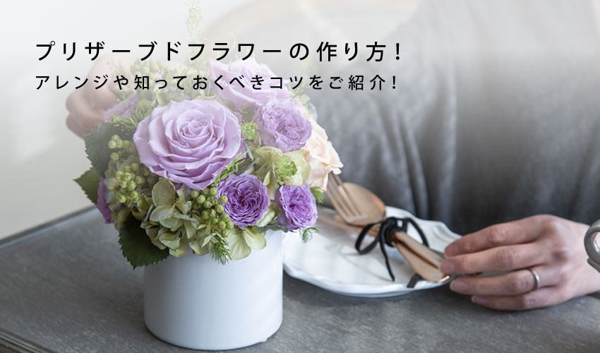 プリザーブドフラワーの作り方！アレンジや知っておくべきコツをご紹介  