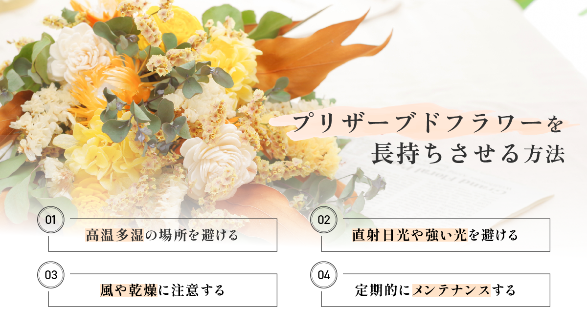 プリザーブドフラワーを長持ちさせる方法