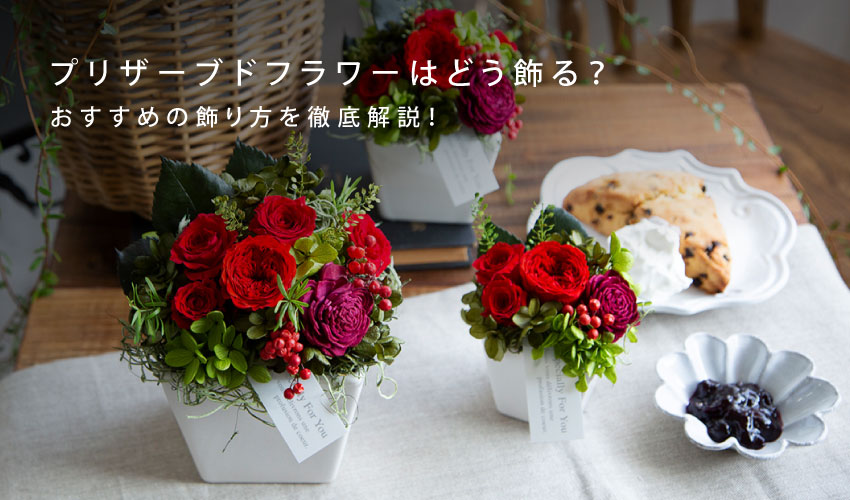 プリザーブドフラワーはどう飾る？おすすめの飾り方を徹底解説！-THE 