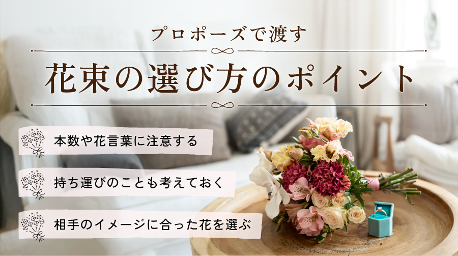 プロポーズで渡す花束の選び方のポイント