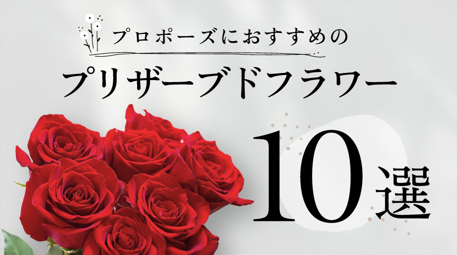 プロポーズにおすすめのプリザーブドフラワー10選