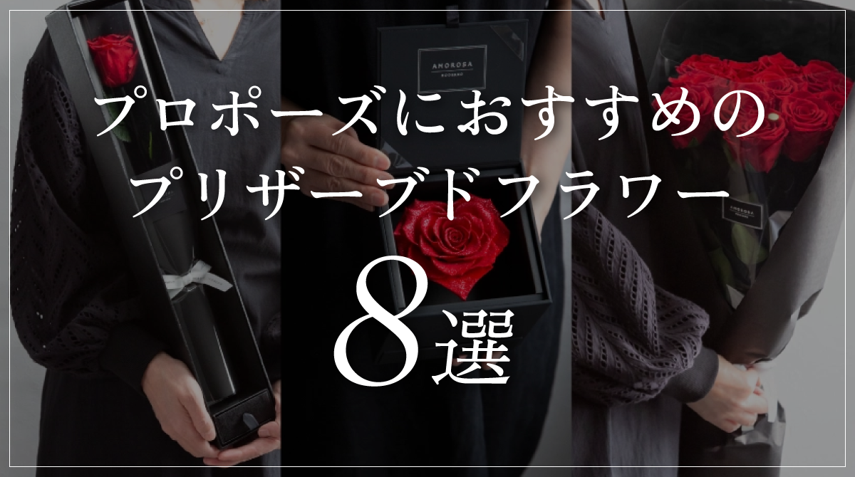 プロポーズにおすすめのプリザーブドフラワー8選！