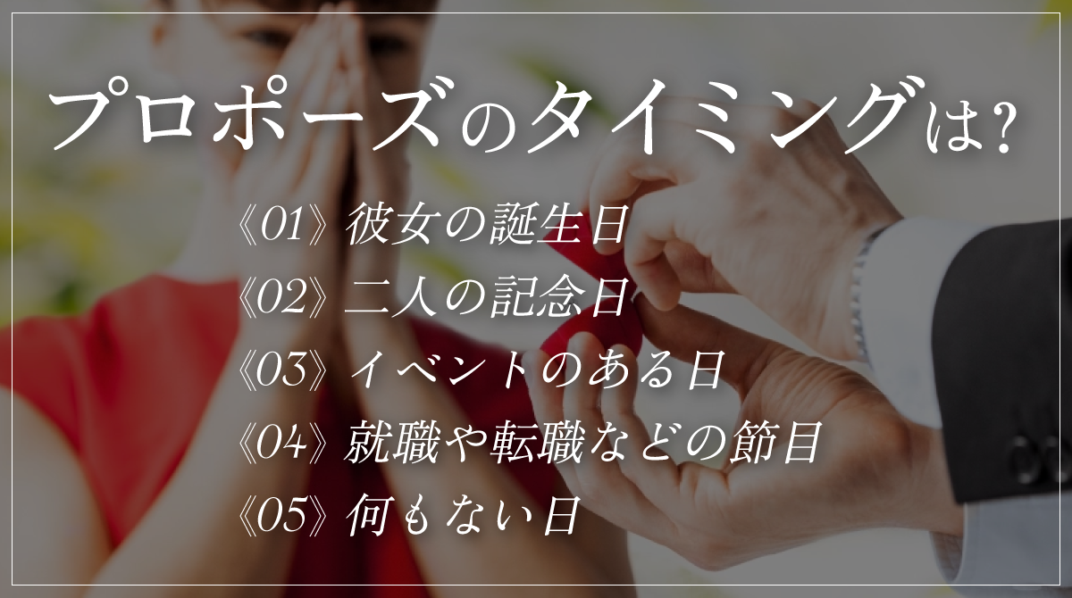 プロポーズのタイミングは