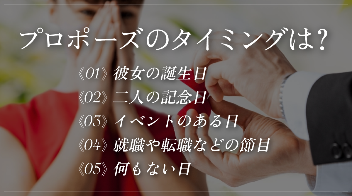 プロポーズのタイミングは