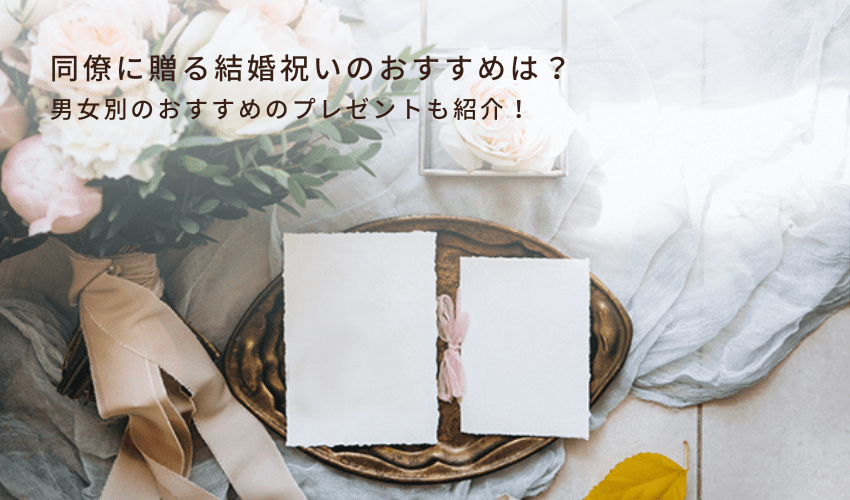 同僚に贈る結婚祝いのおすすめは？男女別のおすすめのプレゼントも紹介！