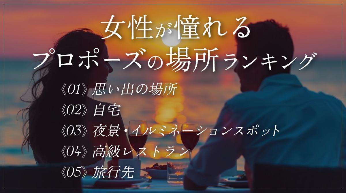 女性が憧れるプロポーズの場所ランキング