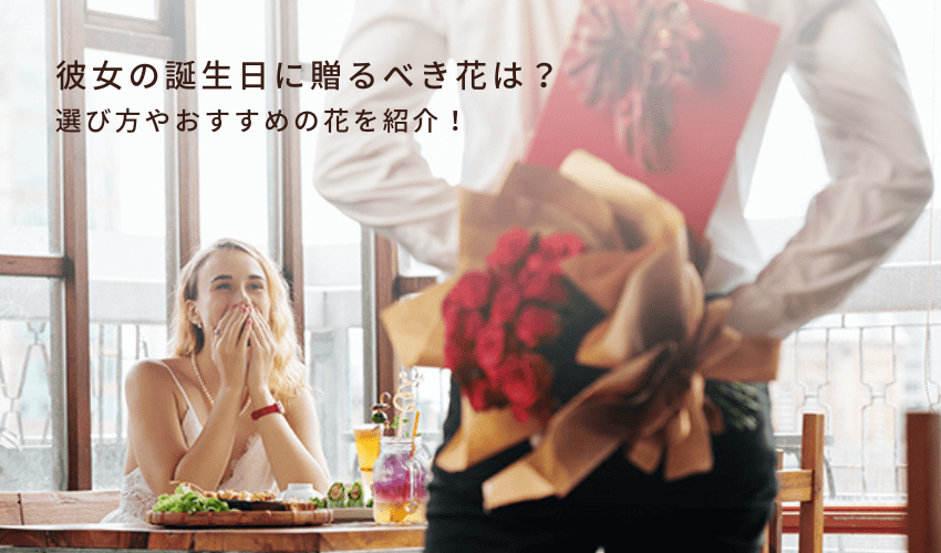 彼女の誕生日に贈るべき花は？選び方やおすすめの花を紹介！