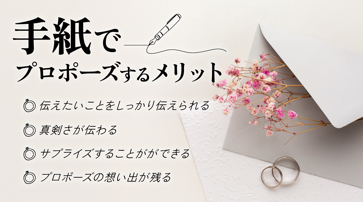 手紙でプロポーズするメリット