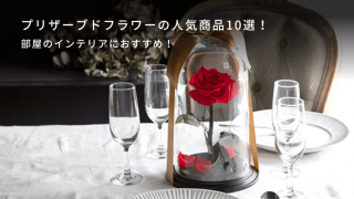 部屋のインテリアにおすすめ！
