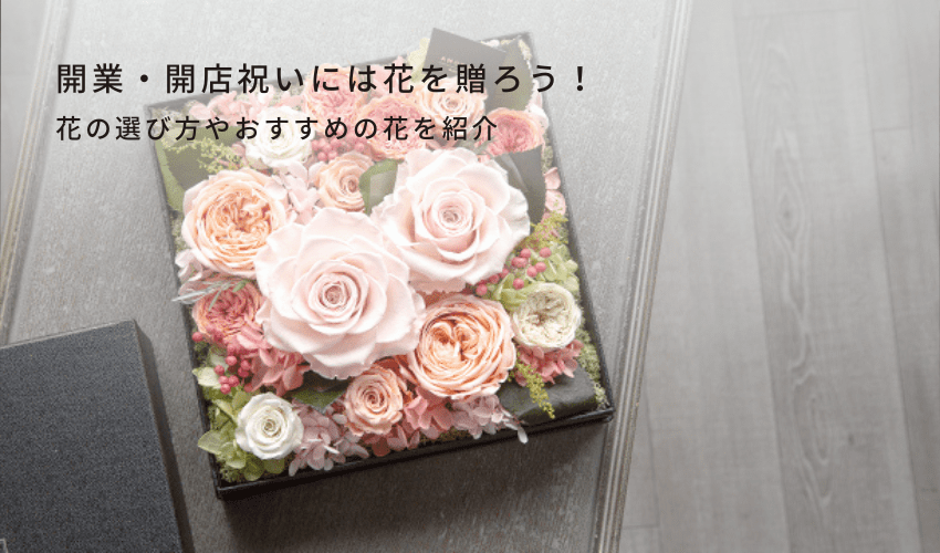 開業・開店祝いには花を贈ろう!花の選び方やおすすめの花を紹介-THE ROSE MAGAZINE