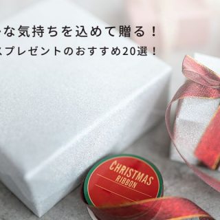 ささやかな気持ちを込めて贈る！クリスマスプレゼントのおすすめ20選 