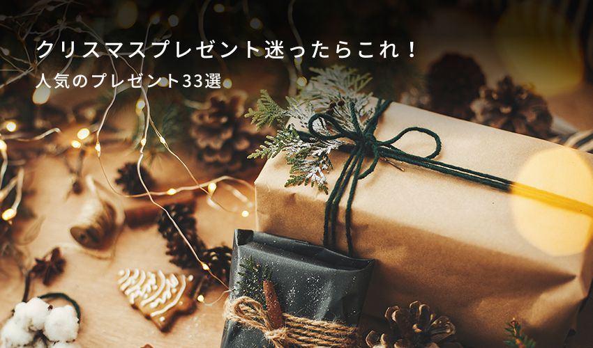 クリスマスプレゼント迷ったらこれ！人気のプレゼント33選-THE ROSE 