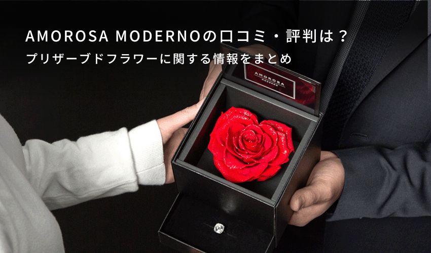 AMOROSA MODERNOの口コミ・評判は？プリザーブドフラワーに関する情報をまとめ