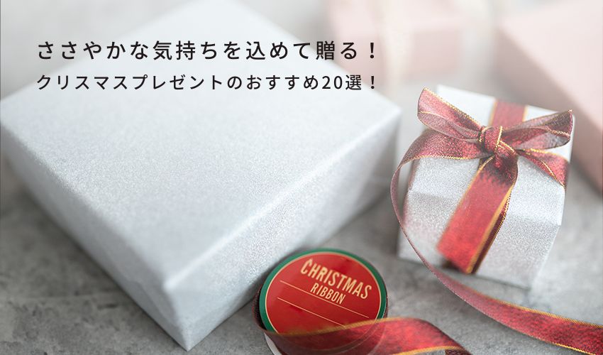 ささやかな気持ちを込めて贈る！クリスマスプレゼントのおすすめ20選！