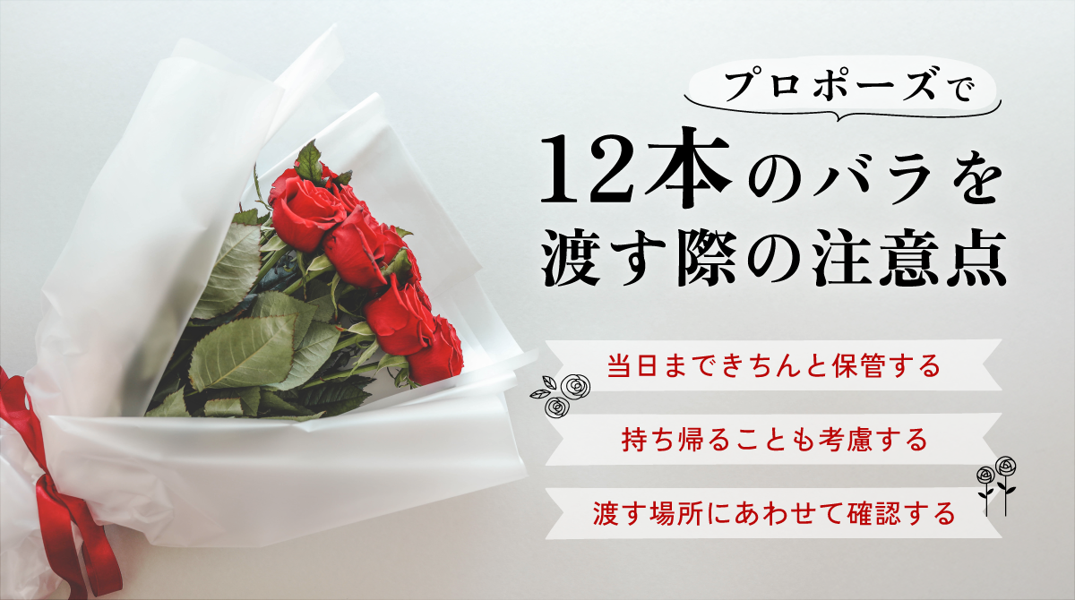 プロポーズで12本のバラを渡す際の注意点