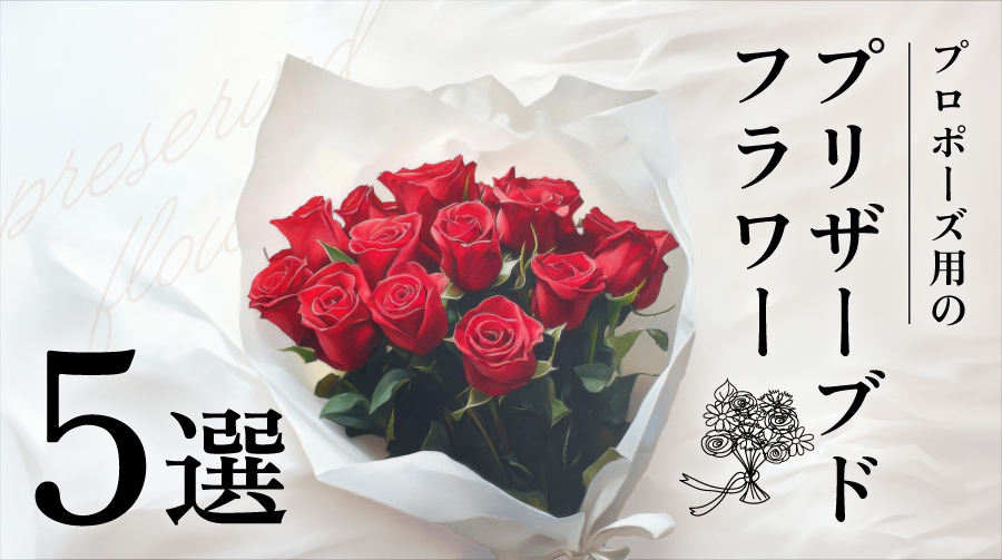 プロポーズで12本のバラを渡す際の注意点