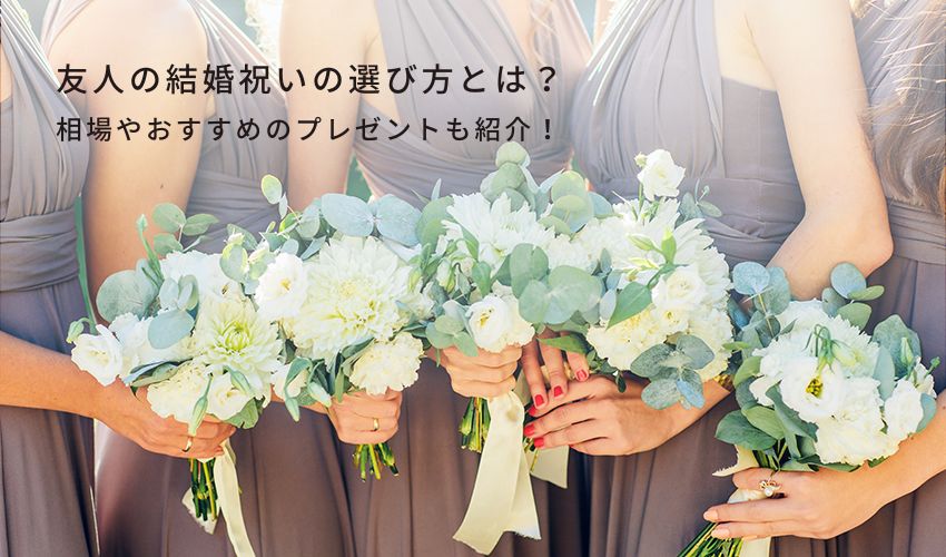 友人の結婚祝いの選び方とは？相場やおすすめのプレゼントも紹介！