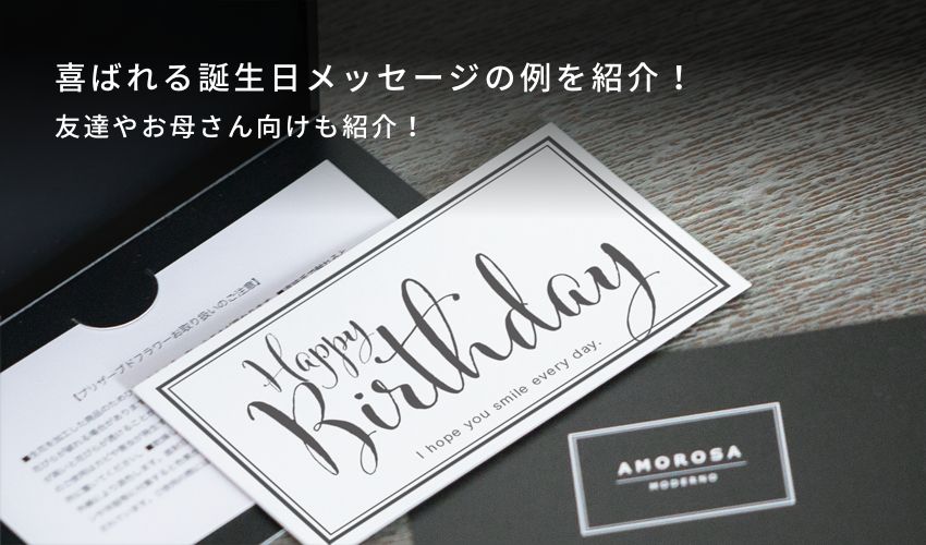 喜ばれる誕生日メッセージの例を紹介！友達やお母さん向けも紹介！