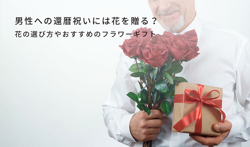 男性への還暦祝いには花を贈る？花の選び方やおすすめのフラワーギフト