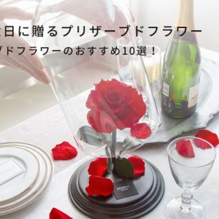 結婚記念日に贈るプリザーブド