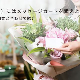 花（花束）にはメッセージカードを添えよう！書き方を例文と合わせて