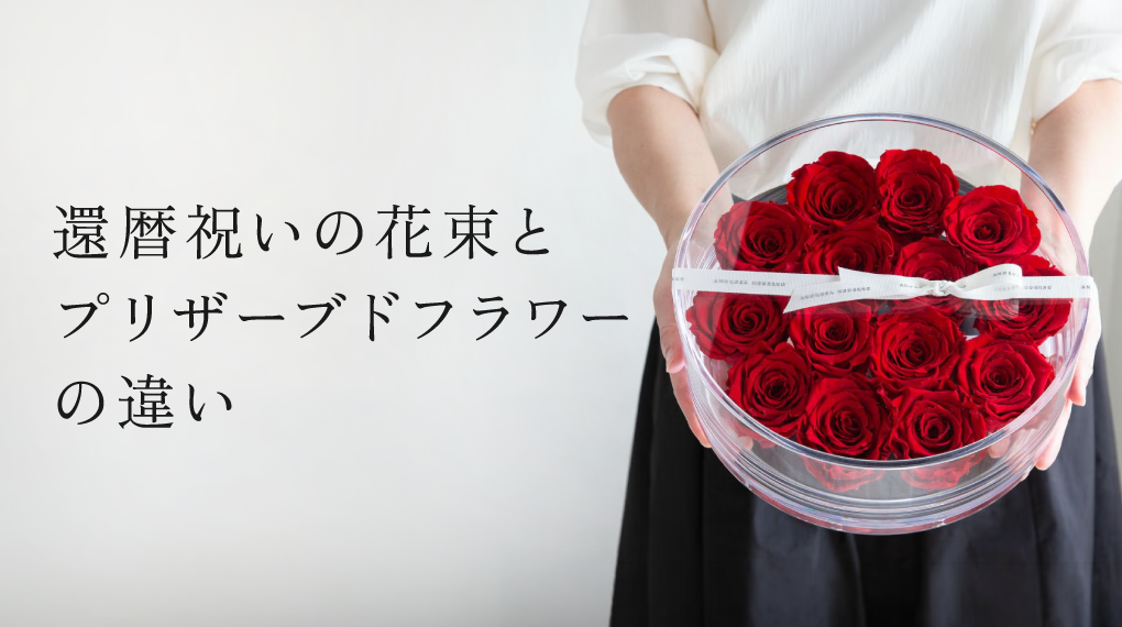 還暦祝いの花束とプリザーブドフラワーの違い