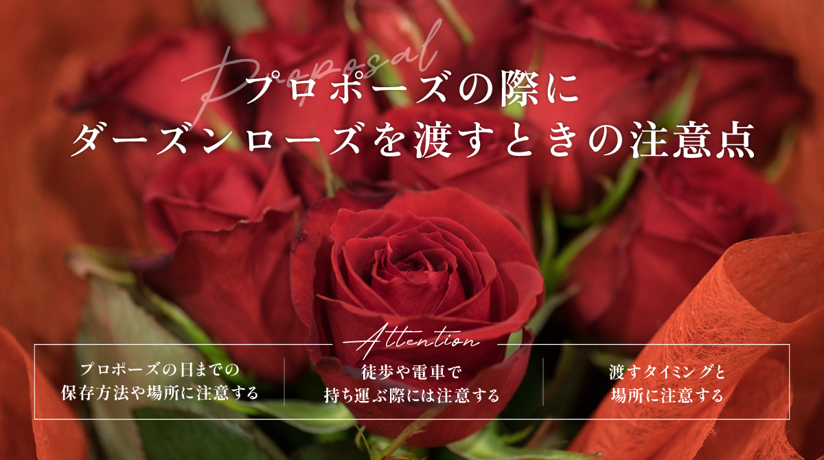 プロポーズの際にダーズンローズを渡すときの注意点