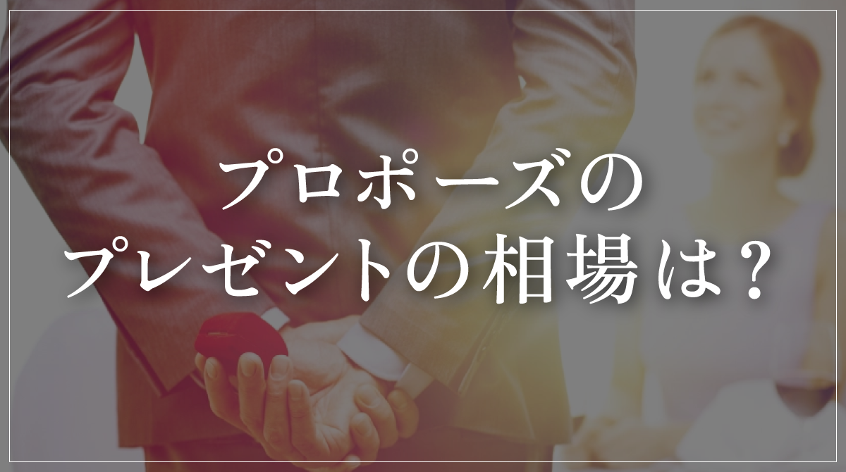 プロポーズのプレゼントの相場は？