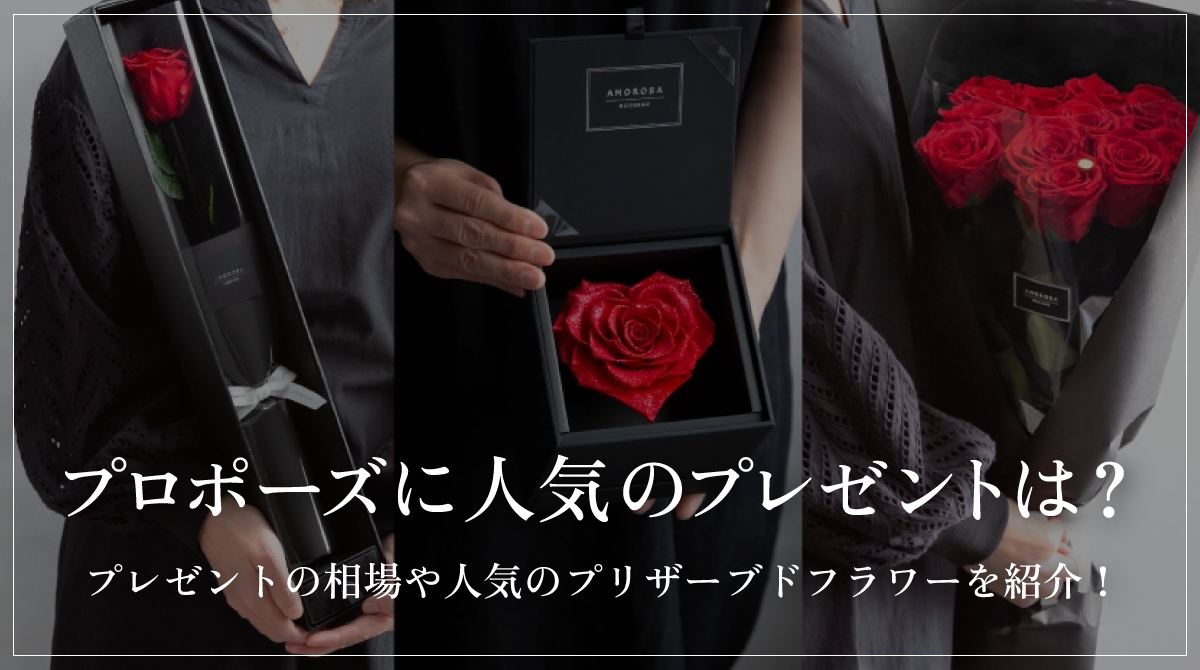 プロポーズに人気のプレゼントは？プレゼントの相場や人気のプリザーブドフラワーを紹介！