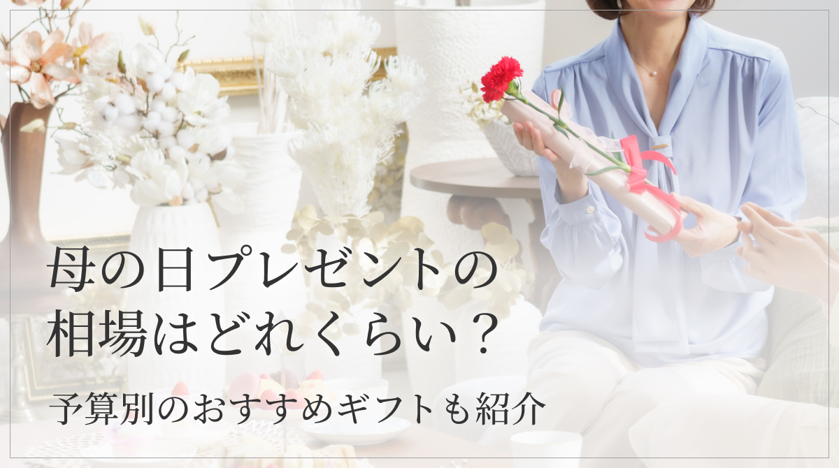 母の日プレゼントの相場はどれくらい？予算別のおすすめギフトも紹介