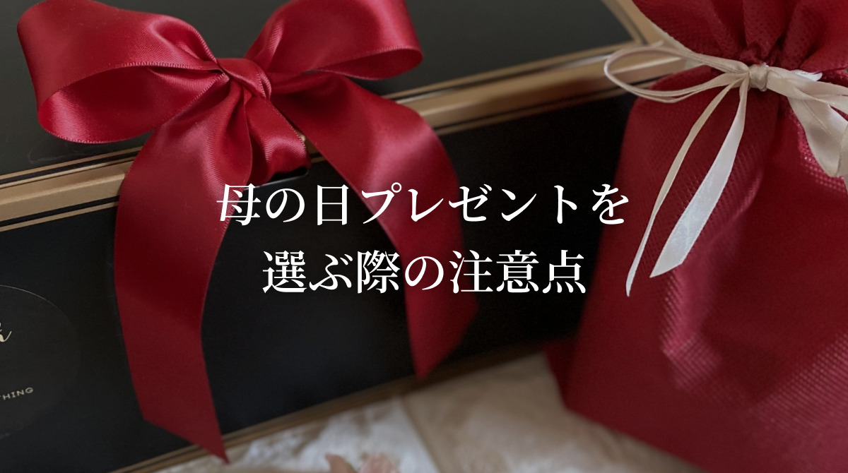 母の日プレゼントを選ぶ際の注意点
