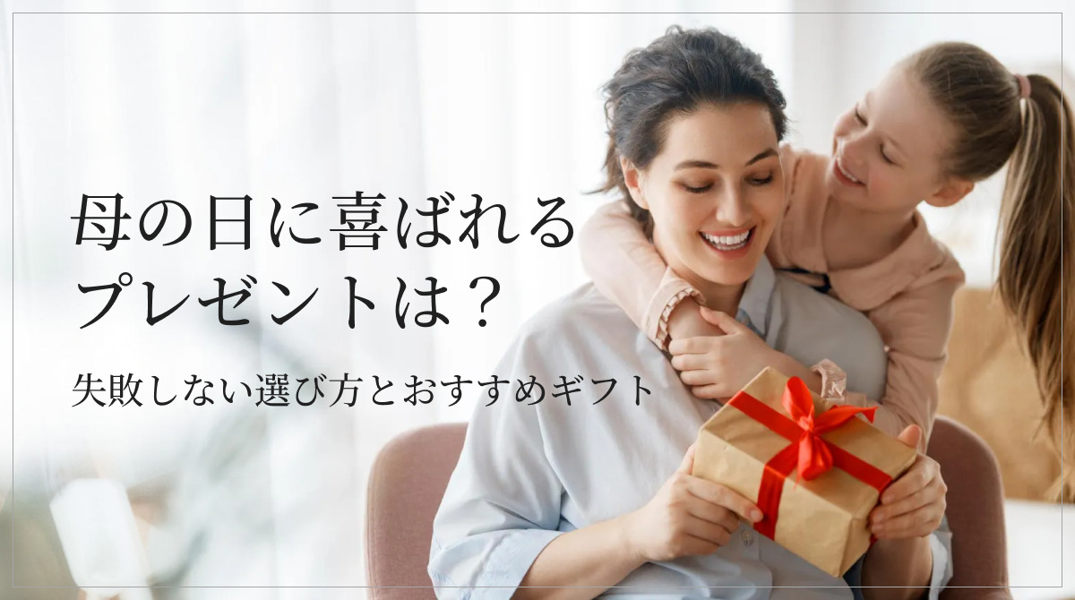 母の日に喜ばれるプレゼントは？失敗しない選び方とおすすめギフト