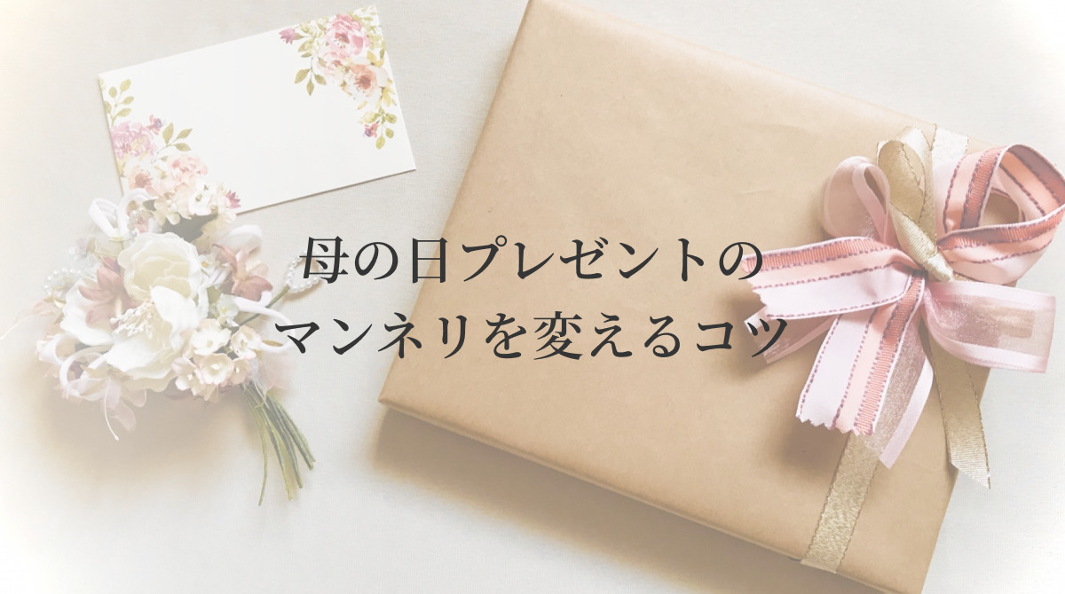 母の日プレゼントのマンネリを変えるコツ