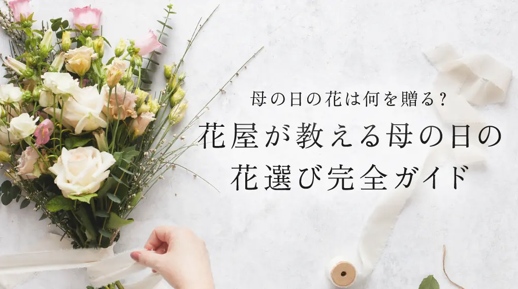 母の日の花は何を贈る？花屋が教える母の日の花選び完全ガイド