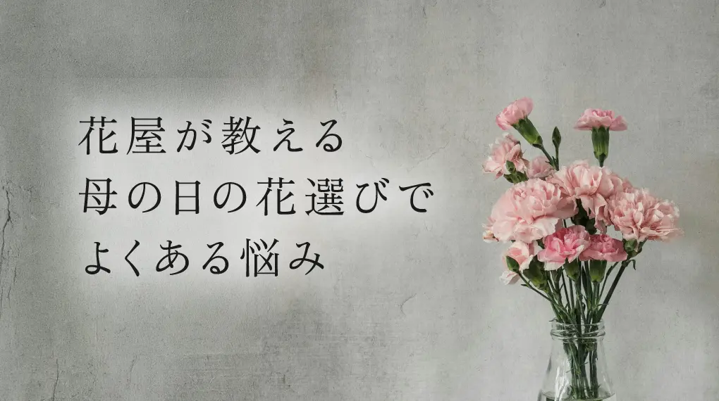花屋が教える 母の日の花選びでよくある悩み