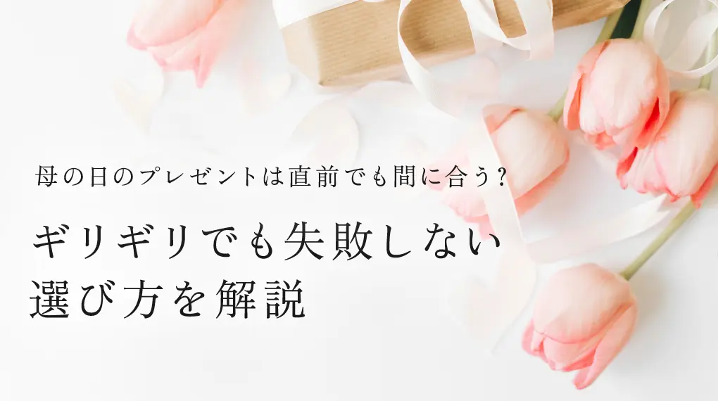 母の日のプレゼントは直前でも間に合う？ギリギリでも失敗しない選び方を解説