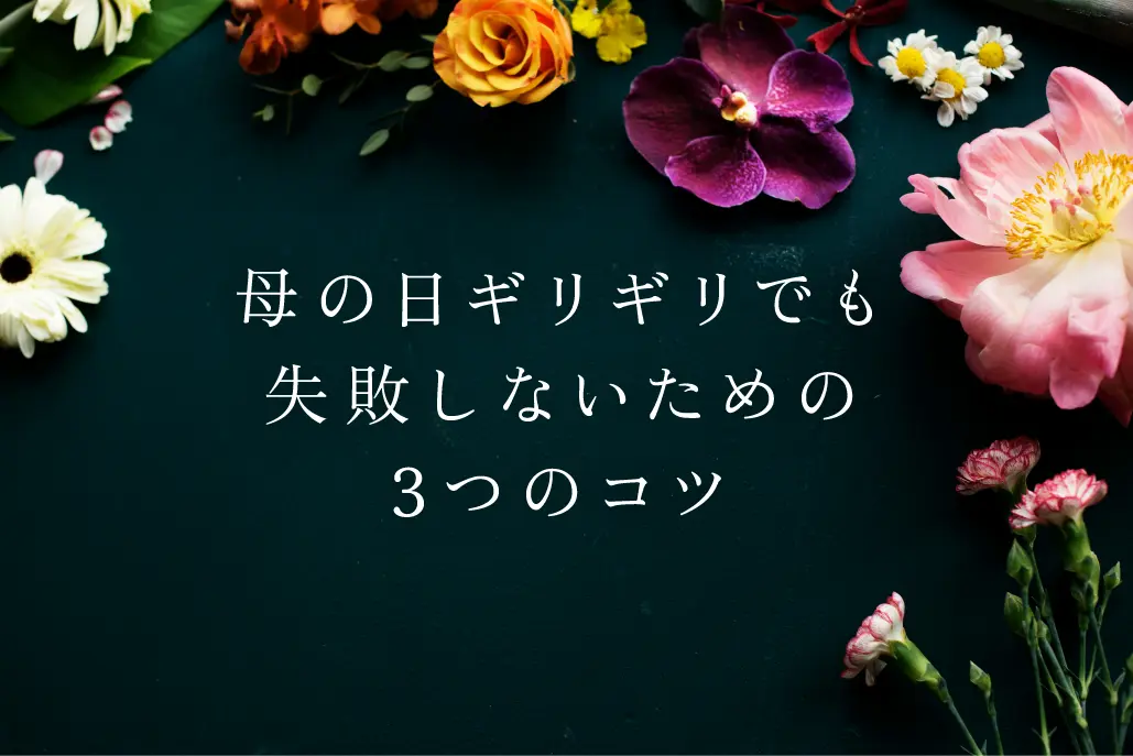 母の日ギリギリでも失敗しないための3つのコツ