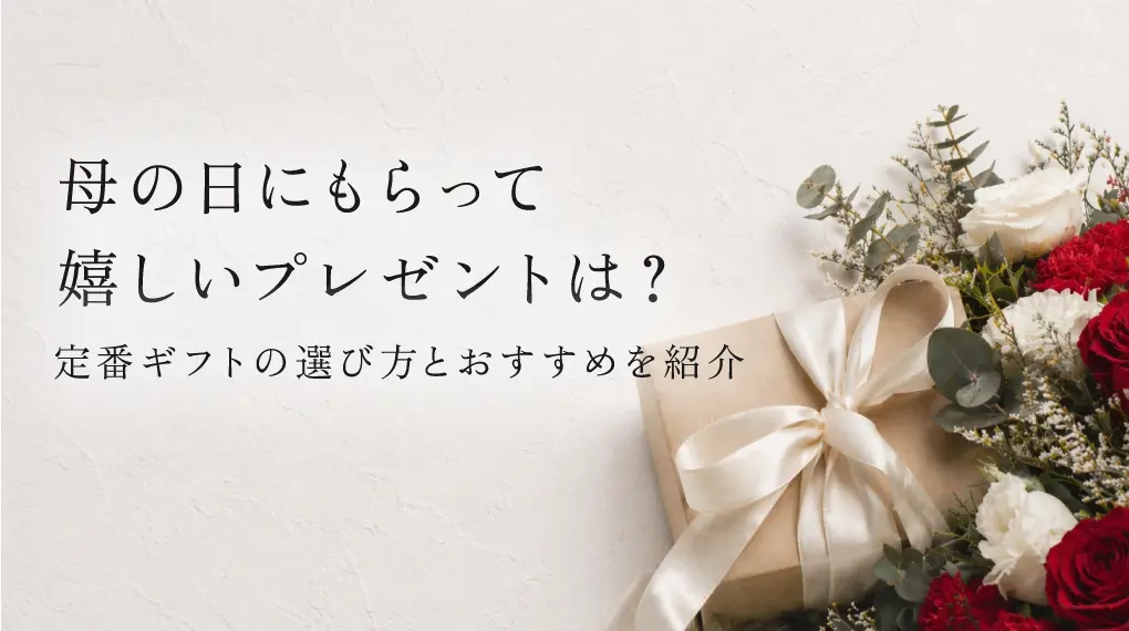 母の日にもらって嬉しいプレゼントは？定番ギフトの選び方とおすすめを紹介